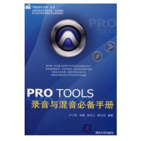 《Pro Tools 录音与混音必备手册》_软件/书籍_橙音网(中国最大的电子音乐设备网络销售平台)专业提供音频设备|音乐制作|录音棚|录音设备